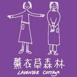 薰衣草森林