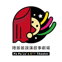 陸爸爸說演故事劇場