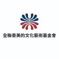 全聯善美的文化藝術基金會