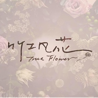 竹工凡花 TrueFlower