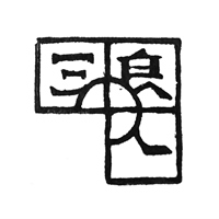 三良人文創工作室