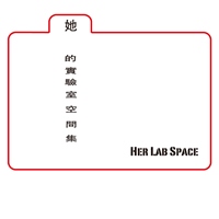 她的實驗室空間集
