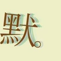 獸醫師阿默 - 小動物的日常行為