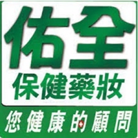佑全保健藥妝