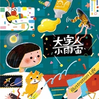 大宇人．小雨宙