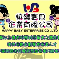 快樂寶貝企業