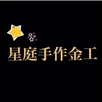 星庭手作金工