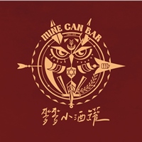 麥麥小酒罐 MINE CAN BAR