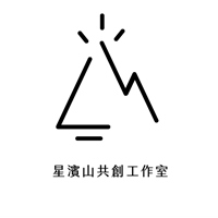 星濱山共創工作室