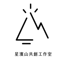星濱山共創工作室