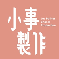 小事製作