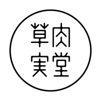 草肉實堂