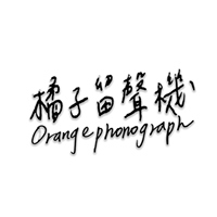 橘子留聲機