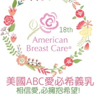 美國ABC愛必希義乳