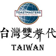 台灣雙聲代演講會