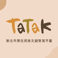 TaTaK新北市原住民族文創聚落平臺