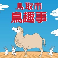 鳥取市．鳥趣事