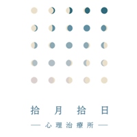 拾月拾日心理治療所-治療師群