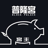 區塊普隆宮-宮主