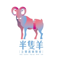 半隻羊立體書實驗室