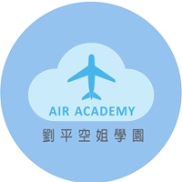 劉平空姐學園教學團隊