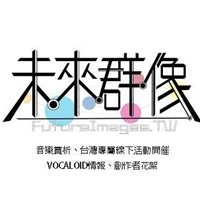 未來群像
