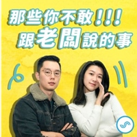 那些你不敢跟老闆說的事