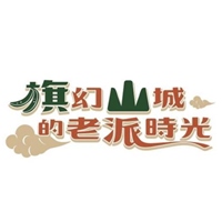 旗幻山城的老派時光