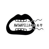 AWKwapella 尷尬美聲