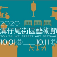 溝仔尾街區藝術節