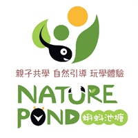 蝌蚪池塘生態旅遊/課程。Nature Pond