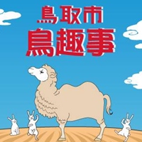 鳥取市.鳥趣事