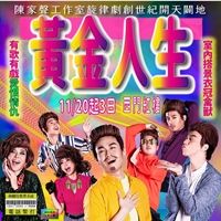 黃金人生七小福