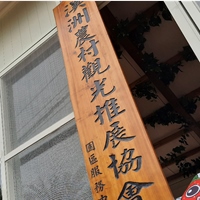 溪洲農村觀光推展協會