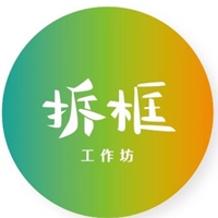 拆框工作坊