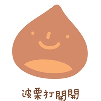 波栗打開開