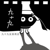 九十九老物媒介所