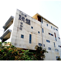 台灣碗盤博物館