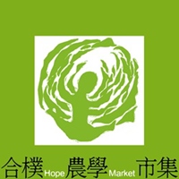 合樸農學市集