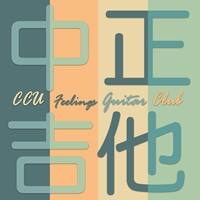 中正Feelings吉他社