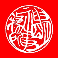 神明事務所