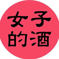 女子的酒