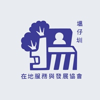塭仔圳在地服務與發展協會