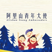 阿里山青年大使