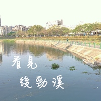 永續後勁 後勁十足