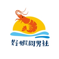 好蝦冏男社