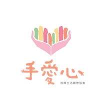 手愛心視障生活關懷協會