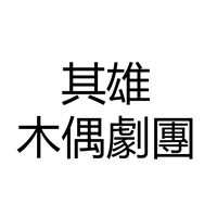 台灣其雄木偶劇團
