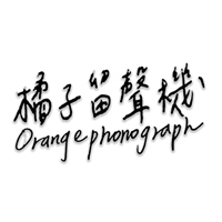 橘子留聲機