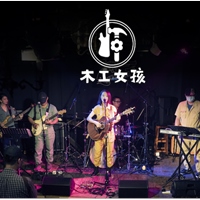 木工女孩